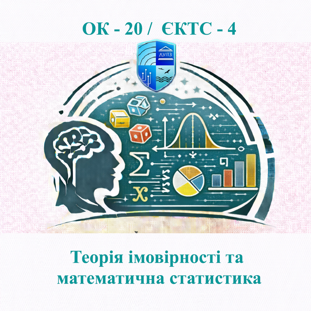 ОК 20 Теорія імовірності та математична статистика - ЄКТС 4