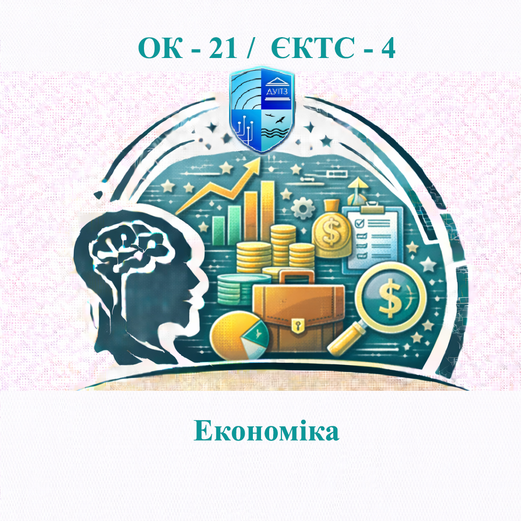 ОК 21 Економіка - ЄКТС 4
