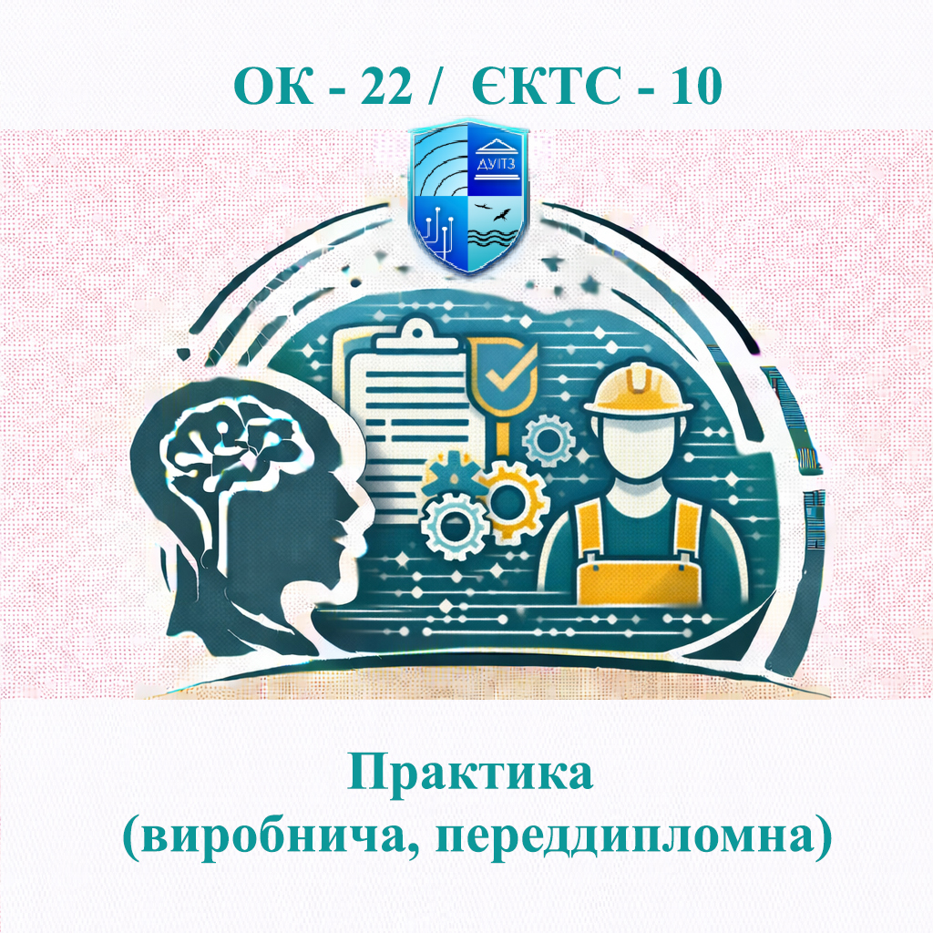 ОК 22 Практика (виробнича, переддипломна) - ЄКТС 10