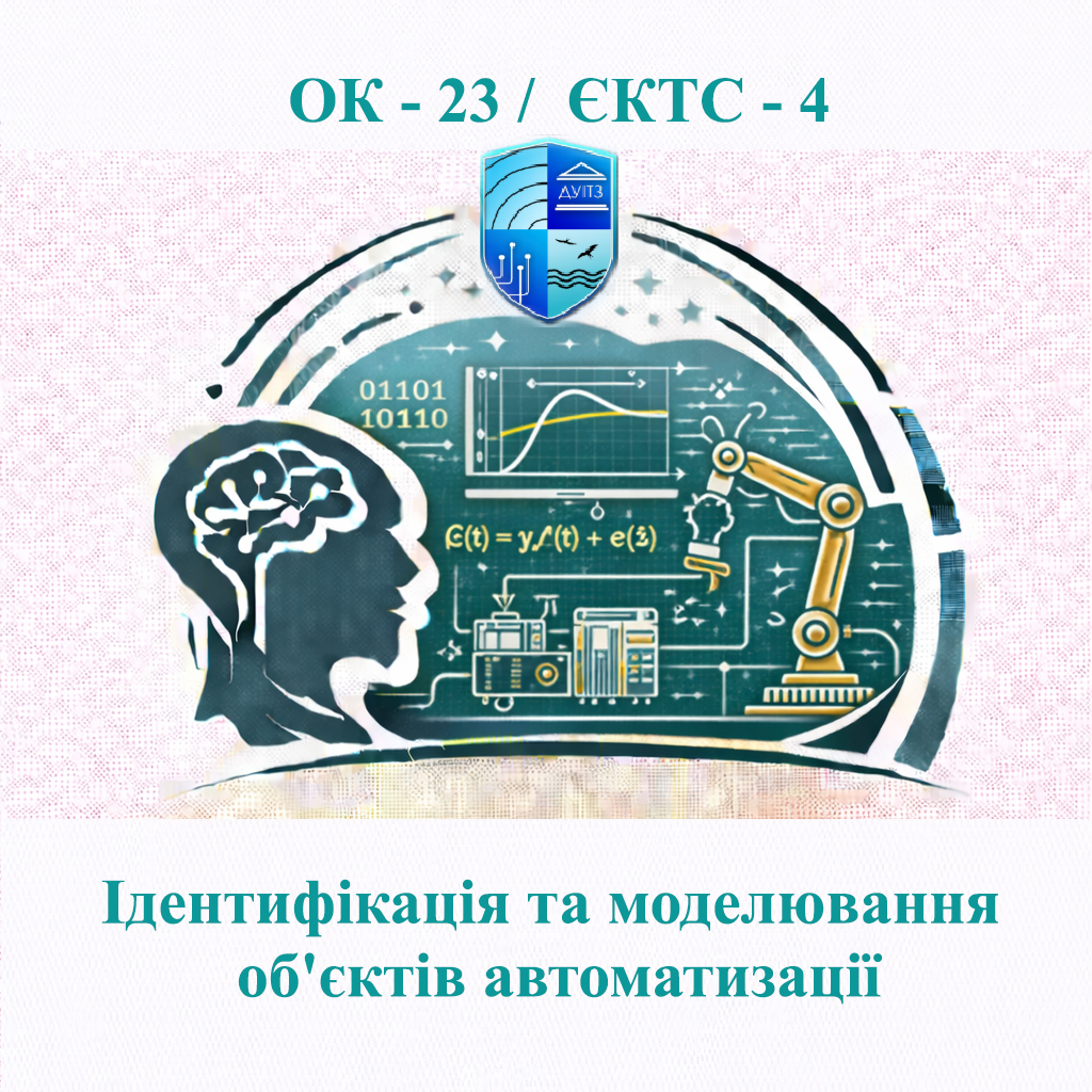 ОК 23 Ідентифікація та моделювання об'єктів автоматизації - ЄКТС 4