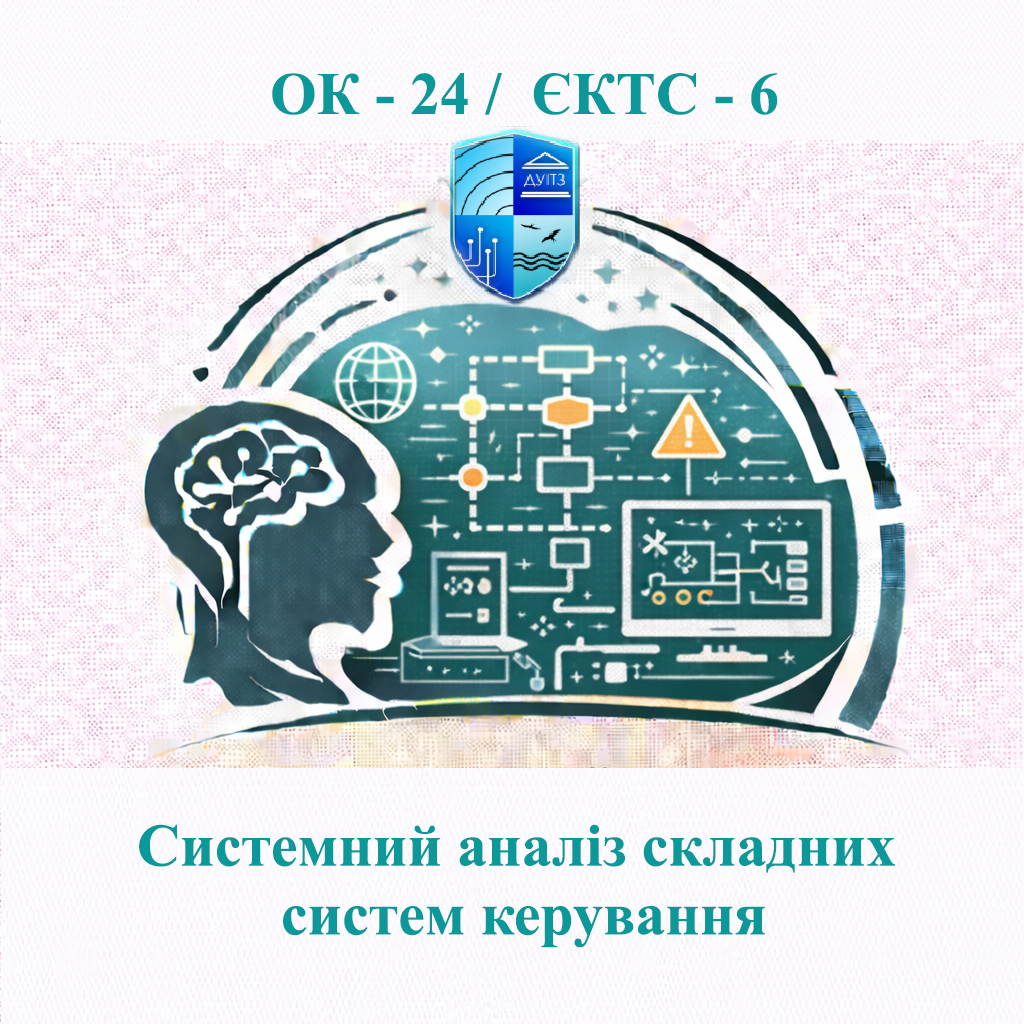 ОК 24 Системний аналіз складних систем керування - ЄКТС 6
