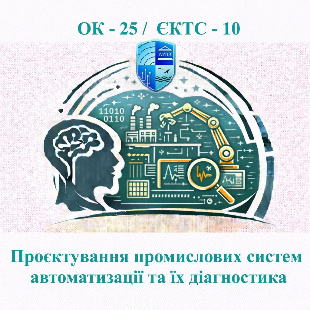 ОК 25 Проєктування промислових систем автоматизації та їх діагностика - ЄКТС 10