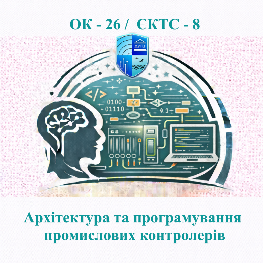 ОК 26 Архітектура та програмування промислових контролерів - ЄКТС 8
