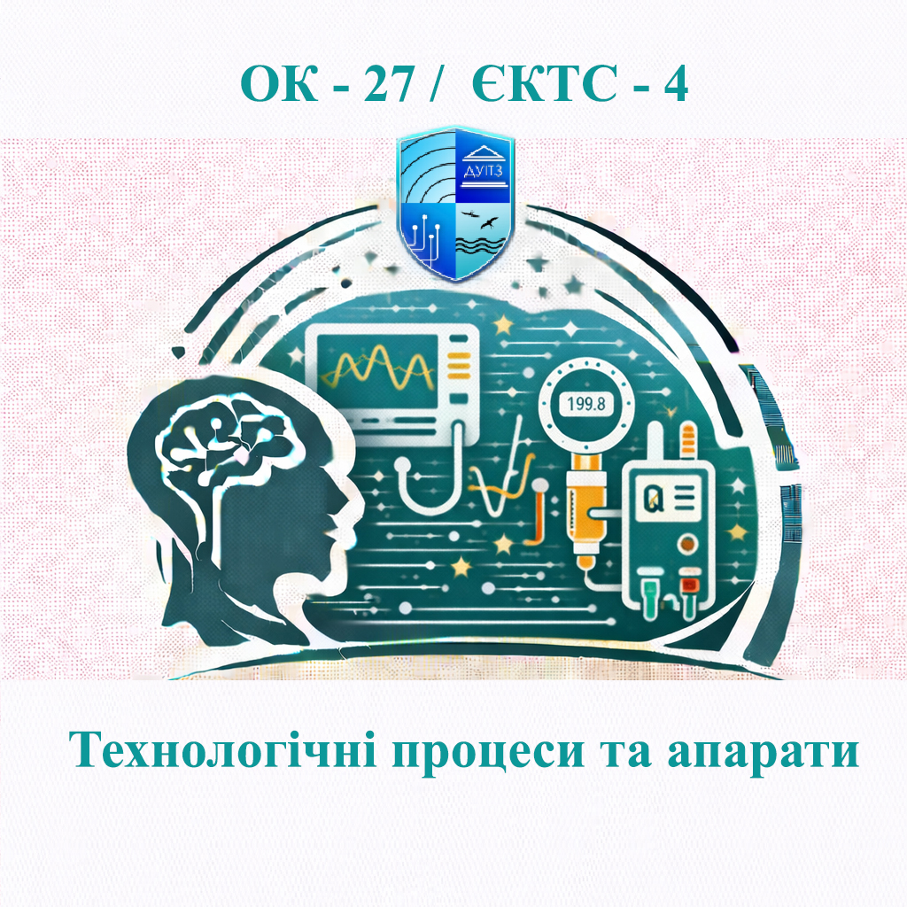 ОК 27 Технологічні процеси та апарати - ЄКТС 4
