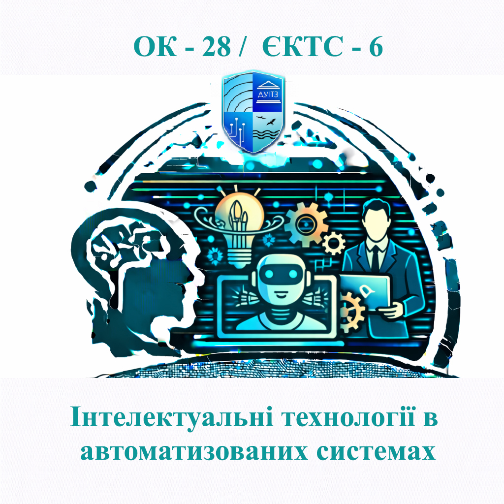 ОК 28 Інтелектуальні технології в автоматизованих системах - ЄКТС 6