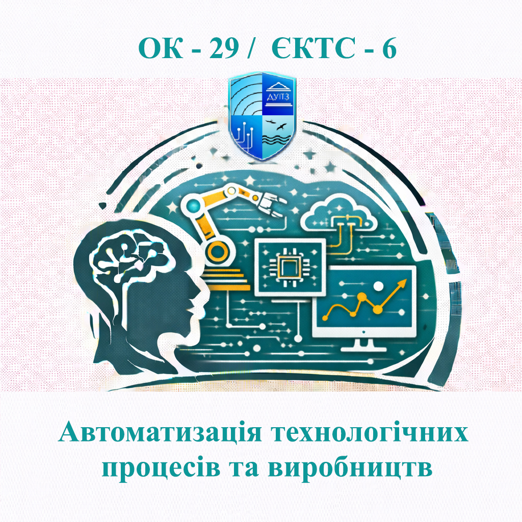 ОК 29 Автоматизація технологічних процесів та виробництв - ЄКТС 6