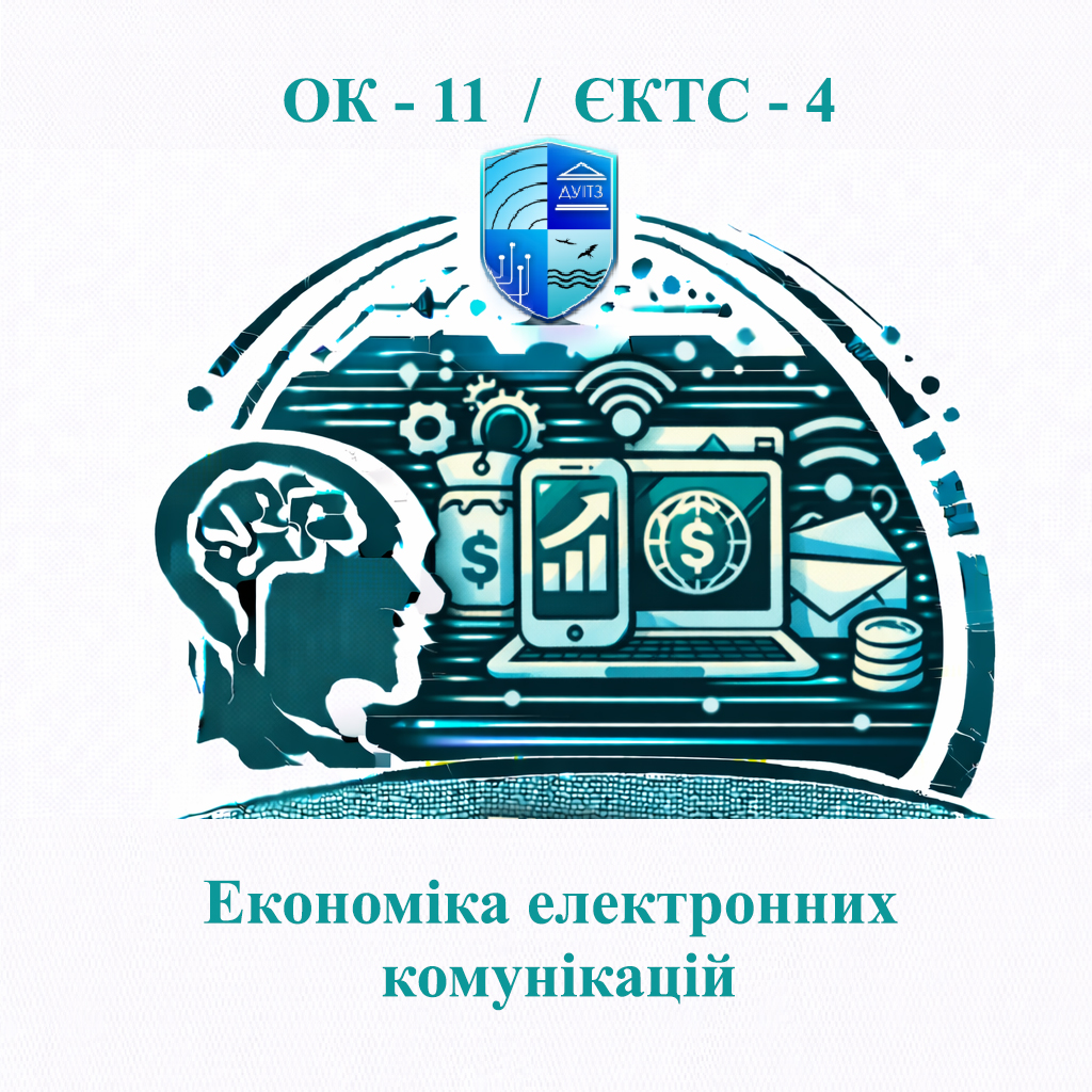 ОК 11 Економіка електронних комунікацій - ЄКТС 4
