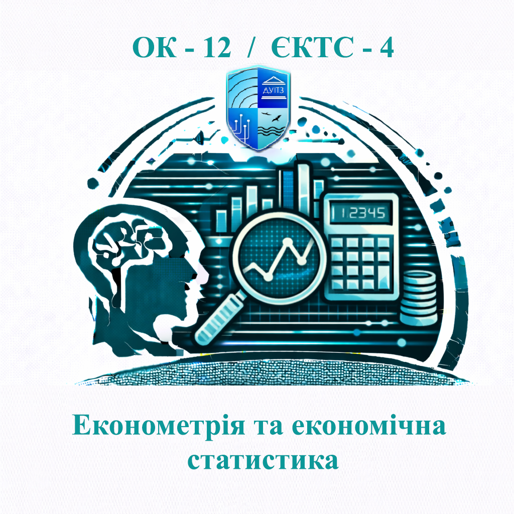 ОК 12 Економетрія та економічна статистика - ЄКТС 4