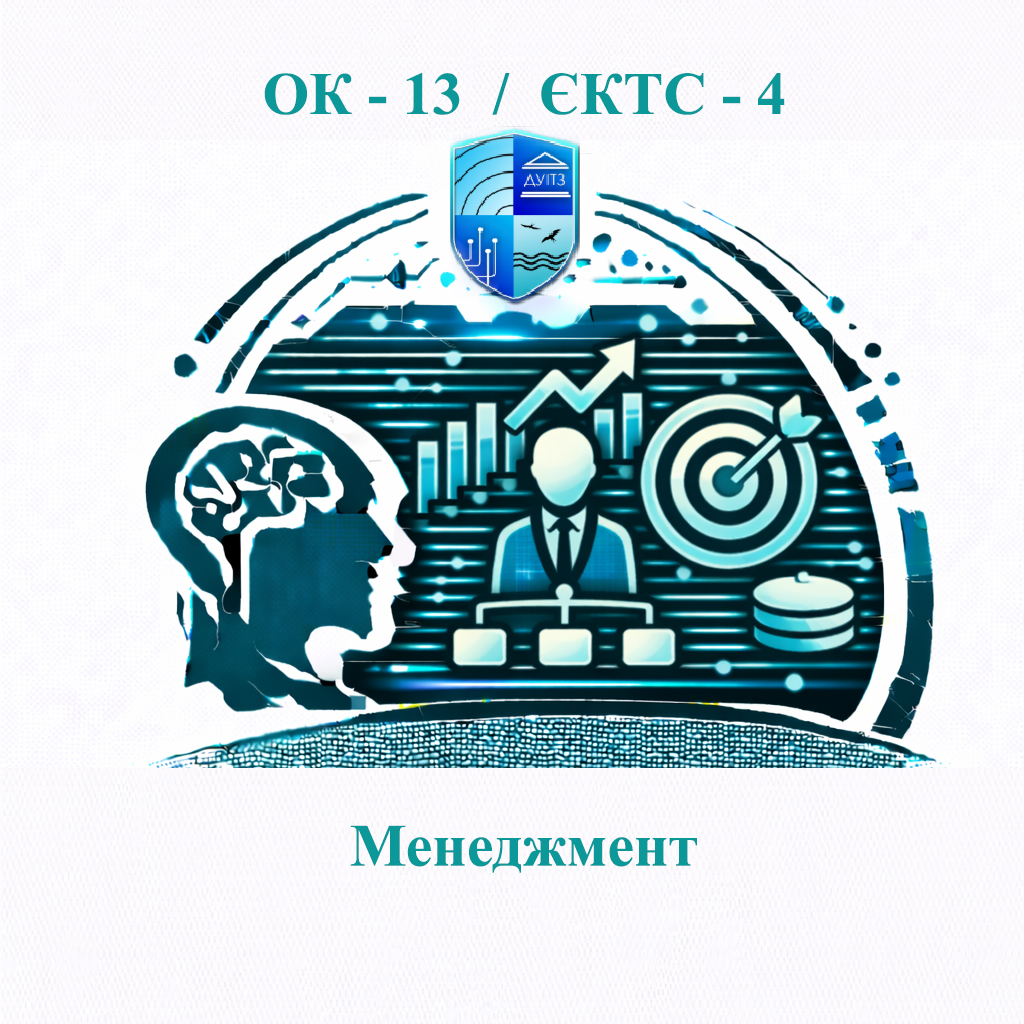 ОК 13 Менеджмент - ЄКТС 4