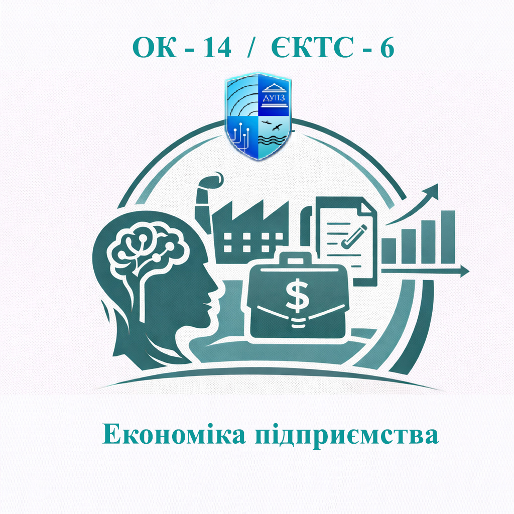 ОК 14 Економіка підприємства - ЄКТС 6