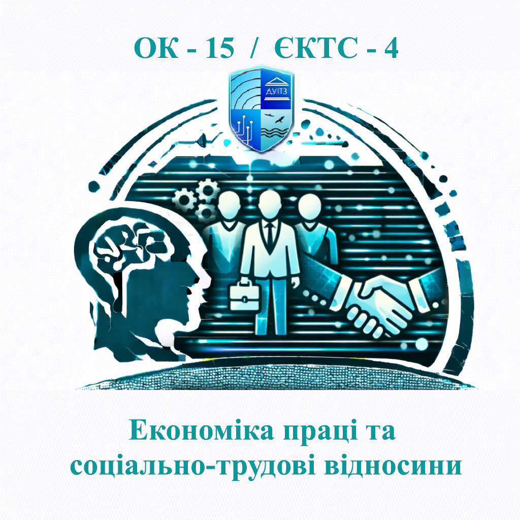 ОК 15 Економіка праці та соціально-трудові відносини - ЄКТС 4