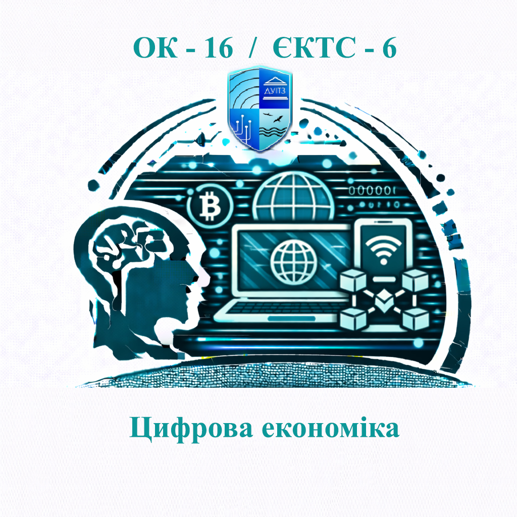 ОК 16 Цифрова економіка - ЄКТС 6