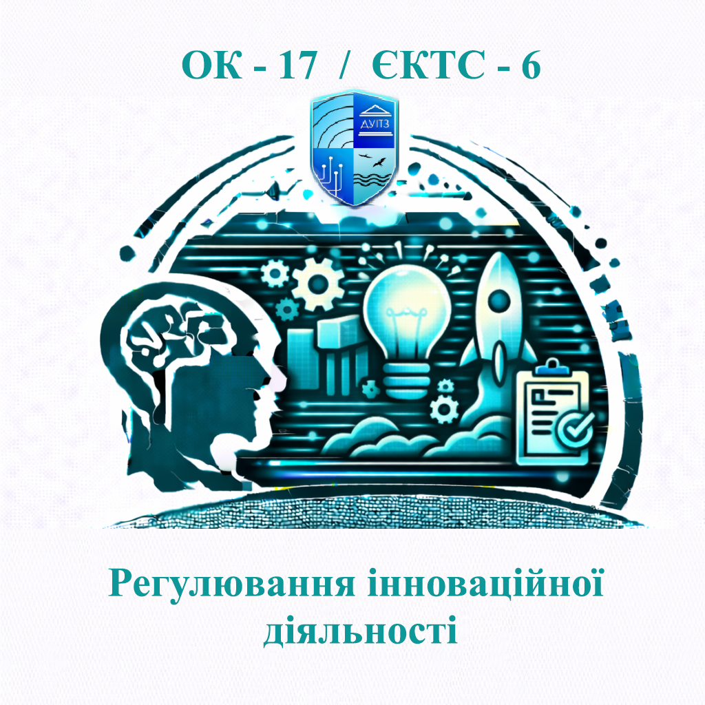 ОК 17 Регулювання інноваційної діяльності - ЄКТС 6
