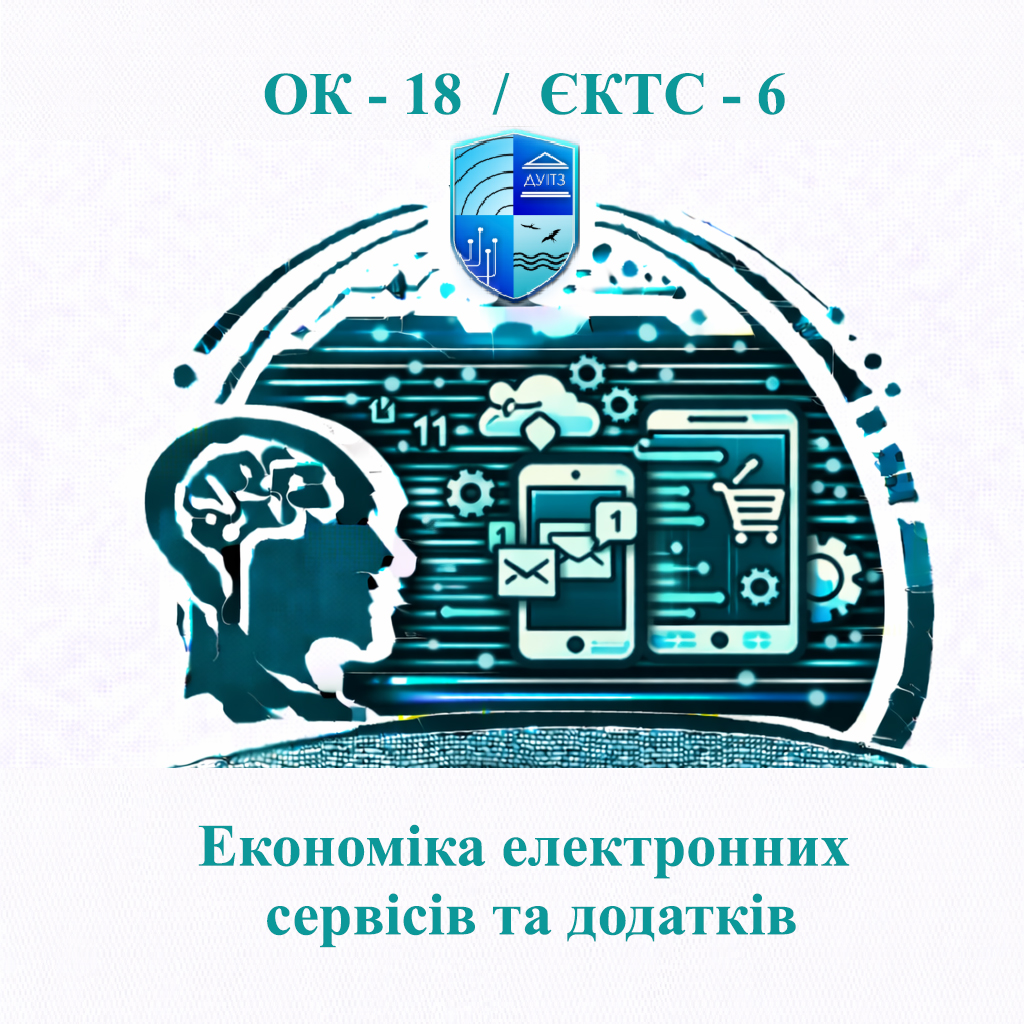 ОК 18 Економіка електронних сервісів та додатків - ЄКТС 6