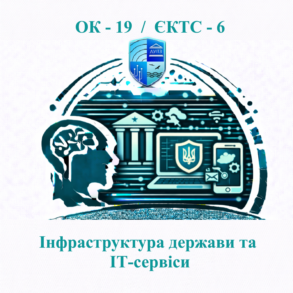 ОК 19 Інфраструктура держави та ІТ-сервіси - ЄКТС 6