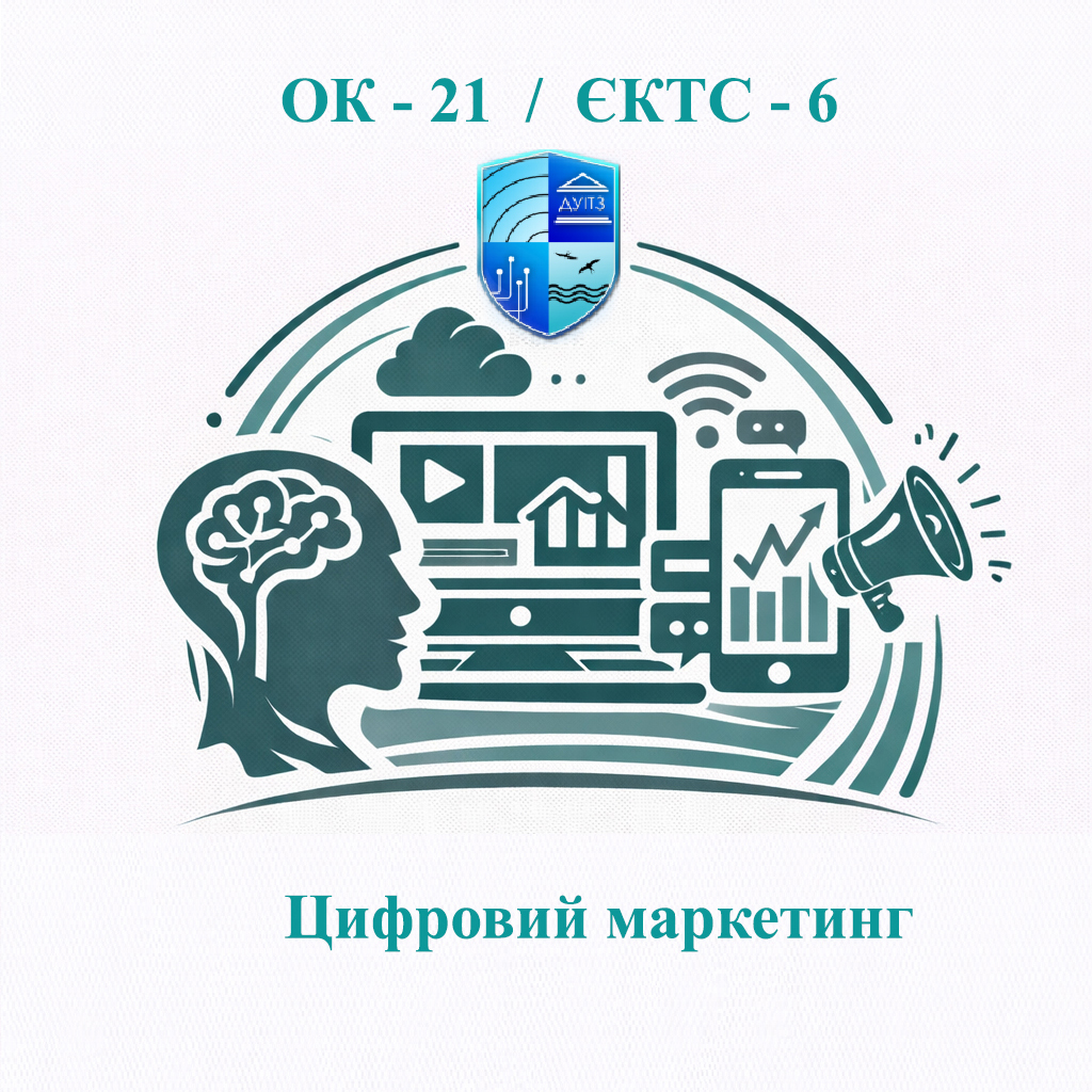ОК 21 Цифровий маркетинг - ЄКТС 6