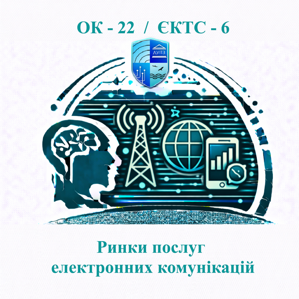 ОК 22 Ринки послуг електронних комунікацій - ЄКТС 6