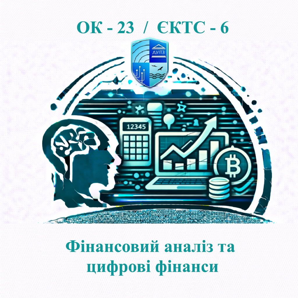 ОК 23 Фінансовий аналіз та цифрові фінанси - ЄКТС 6