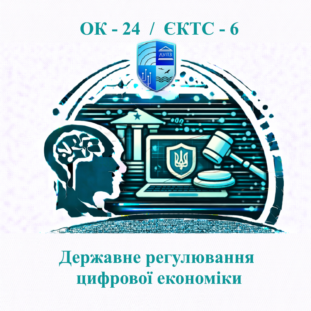 ОК 24 Державне регулювання цифрової економіки - ЄКТС 6
