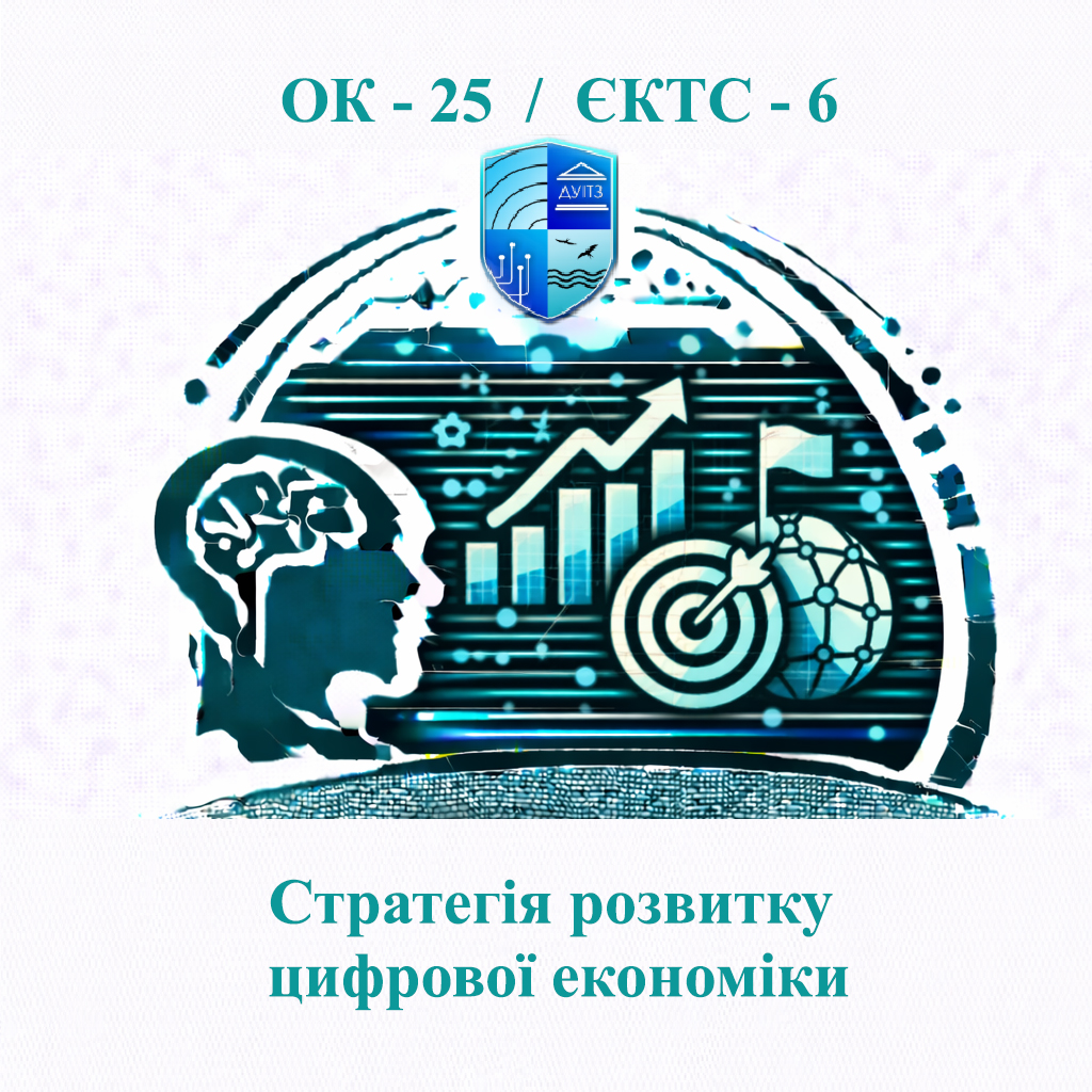 ОК 25 Стратегія розвитку цифрової економіки - ЄКТС 6