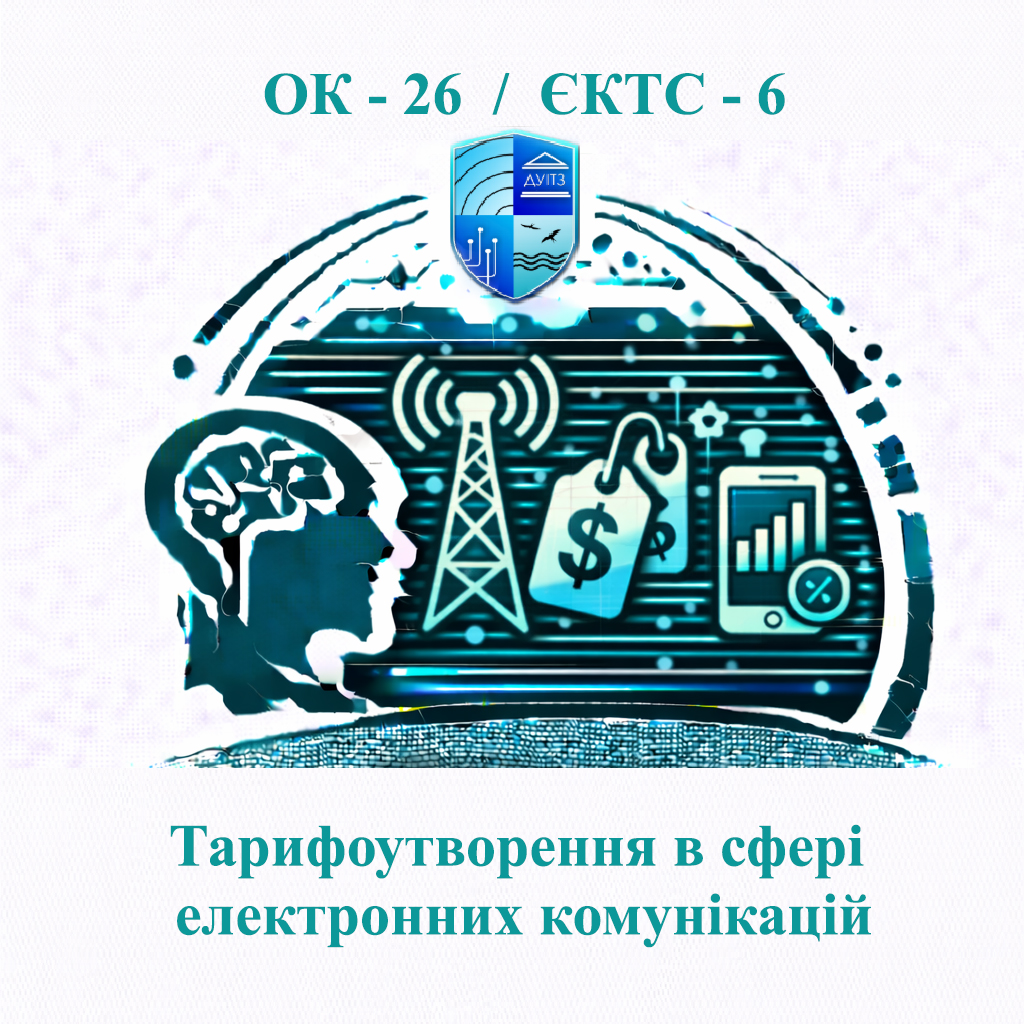 ОК 26 Тарифоутворення в сфері електронних комунікацій - ЄКТС 6