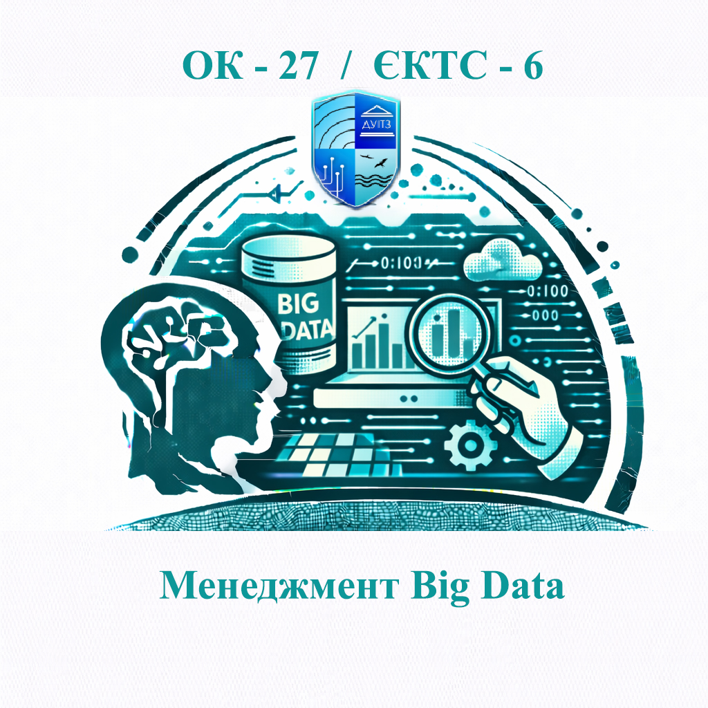 ОК 27 Менеджмент Big Data - ЄКТС 6