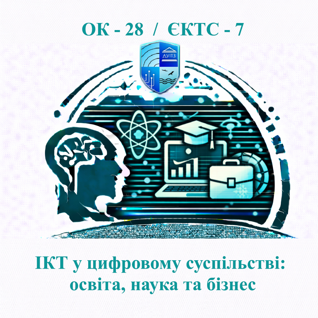 ОК 28 ІКТ у цифровому суспільстві: освіта, наука та бізнес - ЄКТС 7