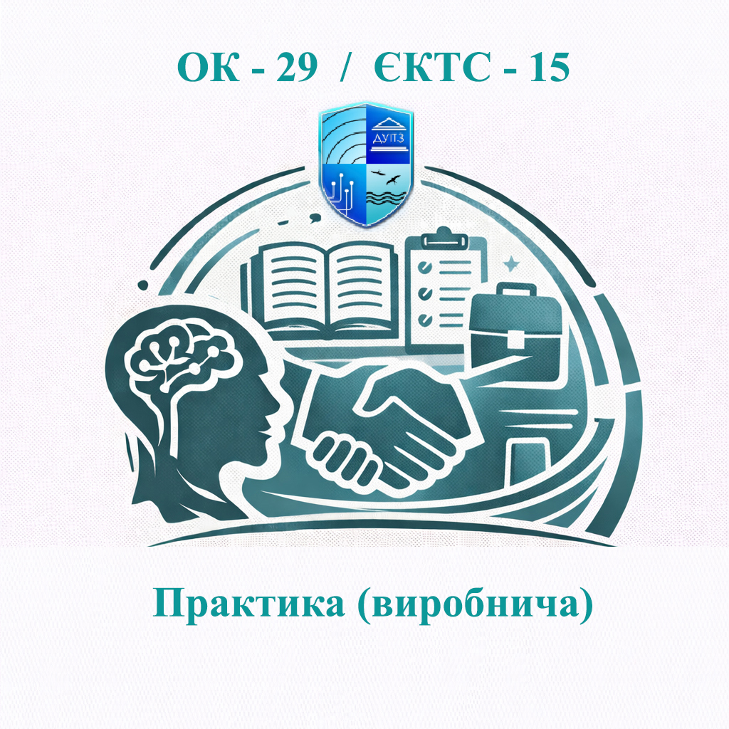 ОК 29 Практика (виробнича) - ЄКТС 15
