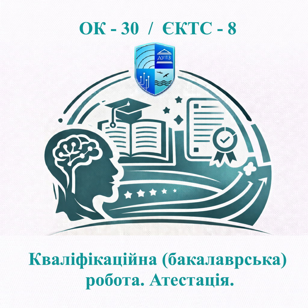 ОК 30 Кваліфікаційна (бакалаврська) робота. Атестація - ЄКТС 8