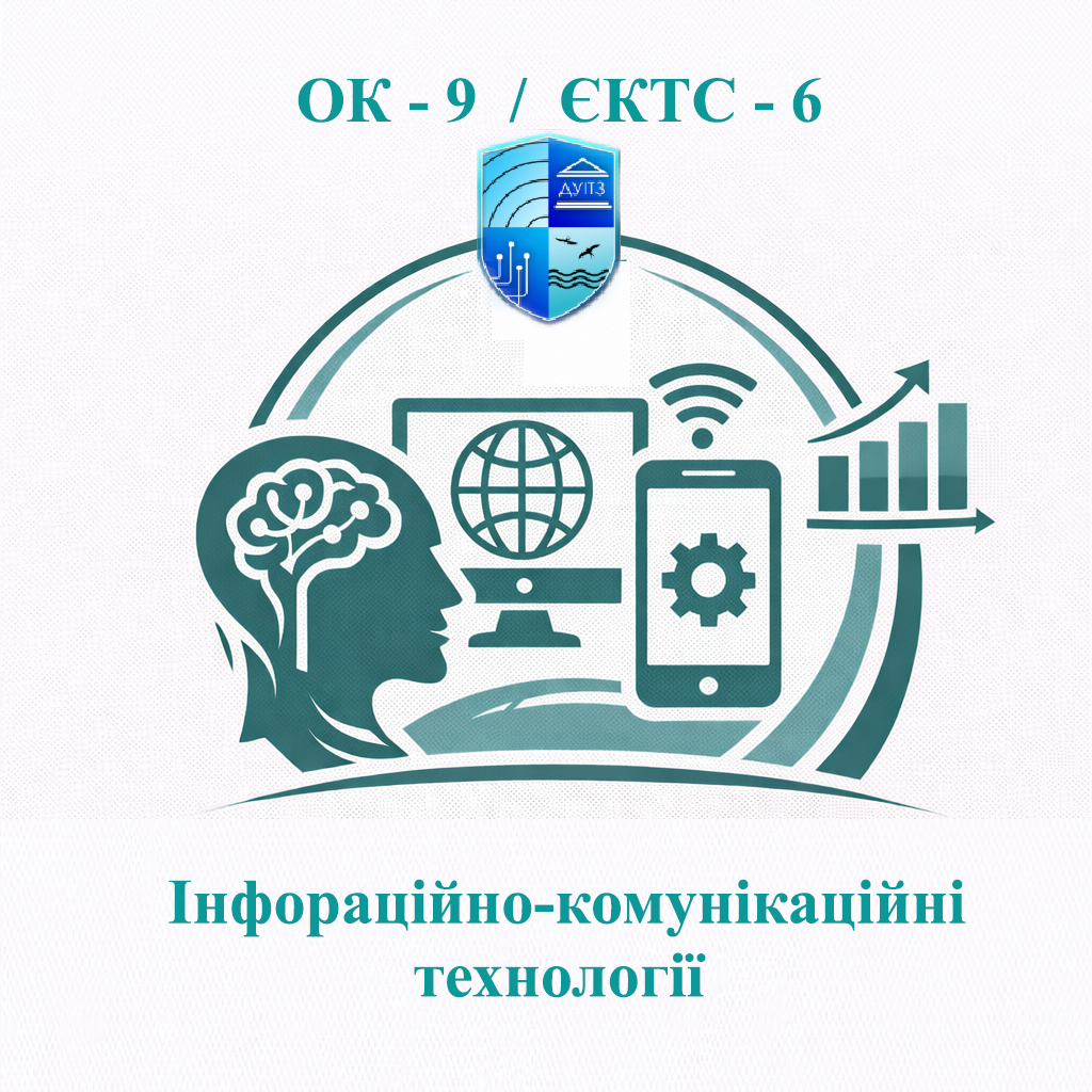 ОК 9 Інформаційно-комунікаційні технології - ЄКТС 6