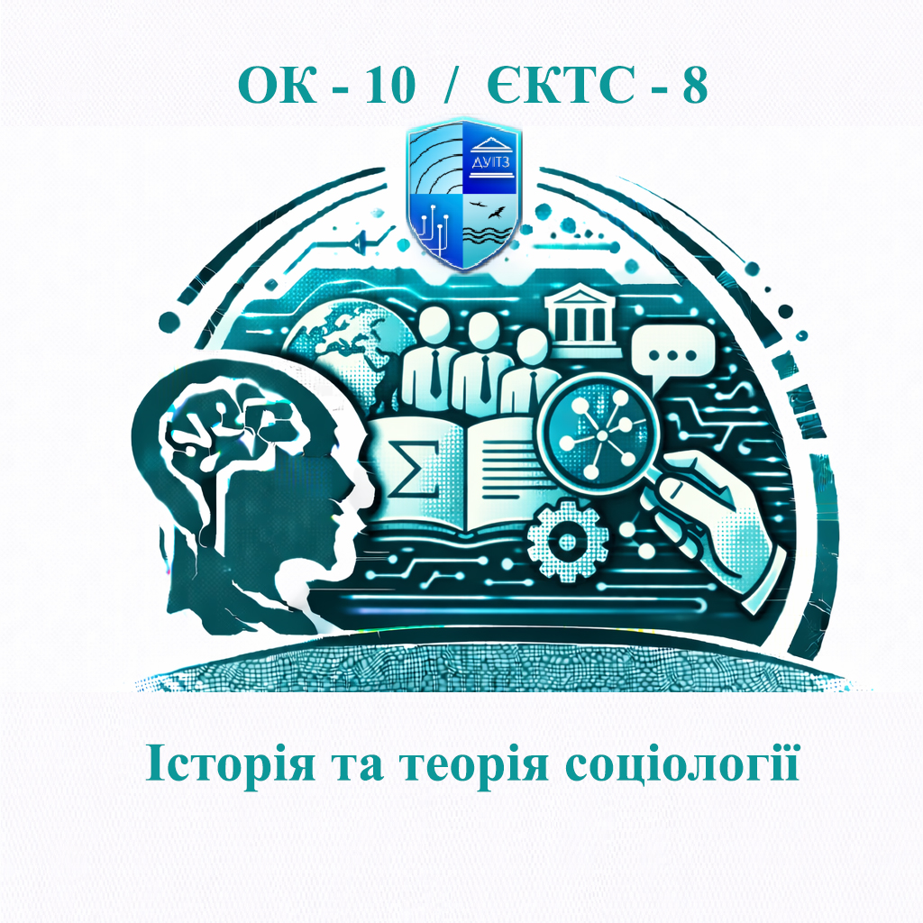 ОК 10 Історія та теорія соціології - ЄКТС 8
