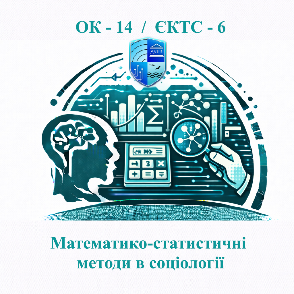 ОК 14 Математико-статистичні методи в соціології - ЄКТС 6