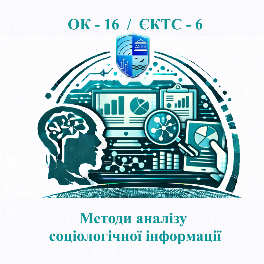ОК 16 Методи аналізу соціологічної інформації - ЄКТС 6
