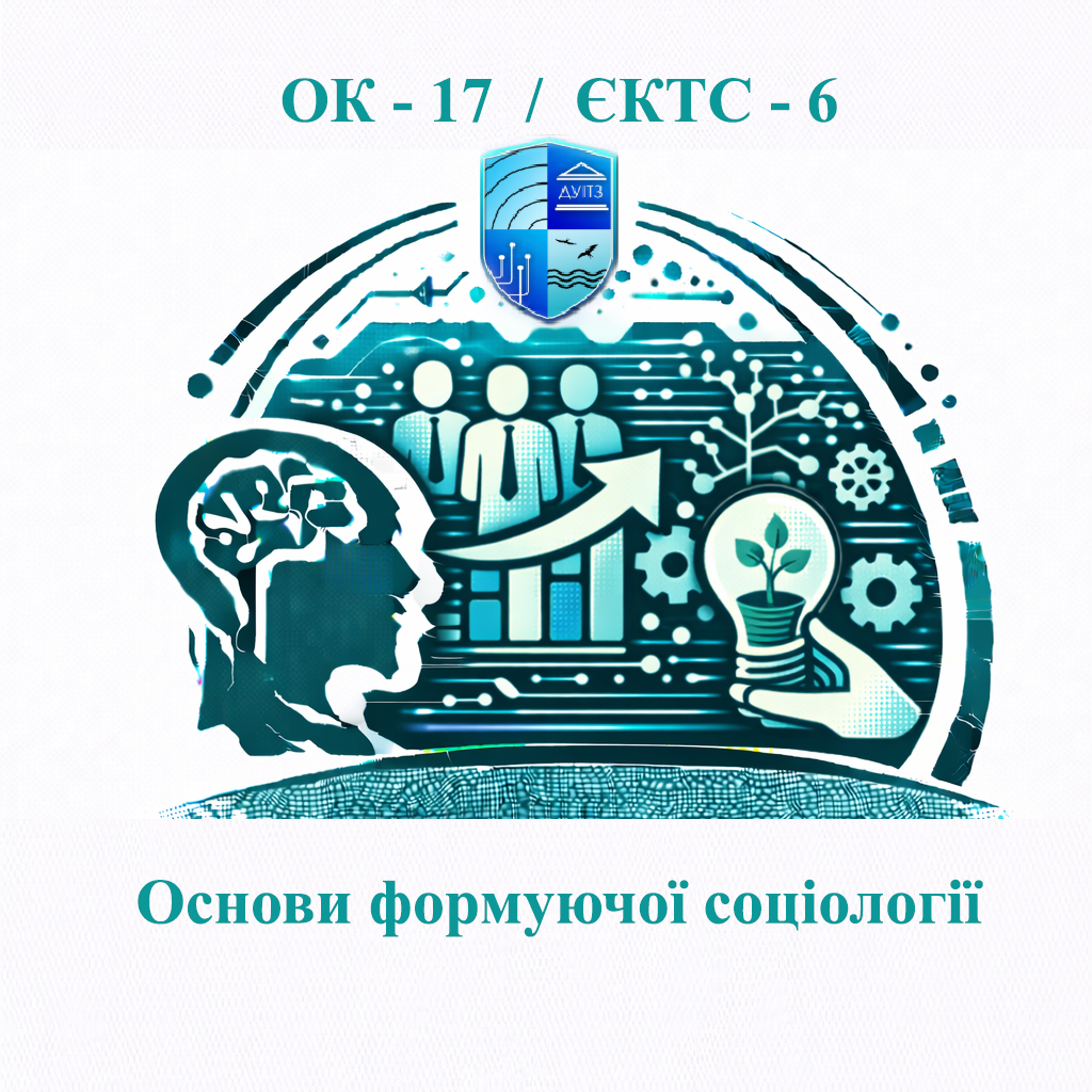 ОК 17 Основи формуючої соціології - ЄКТС 6
