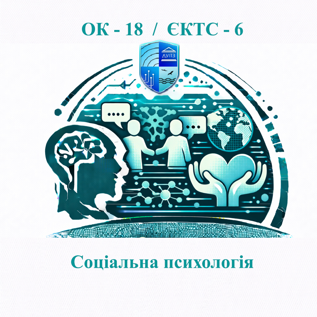 ОК 18 Соціальна психологія - ЄКТС 6