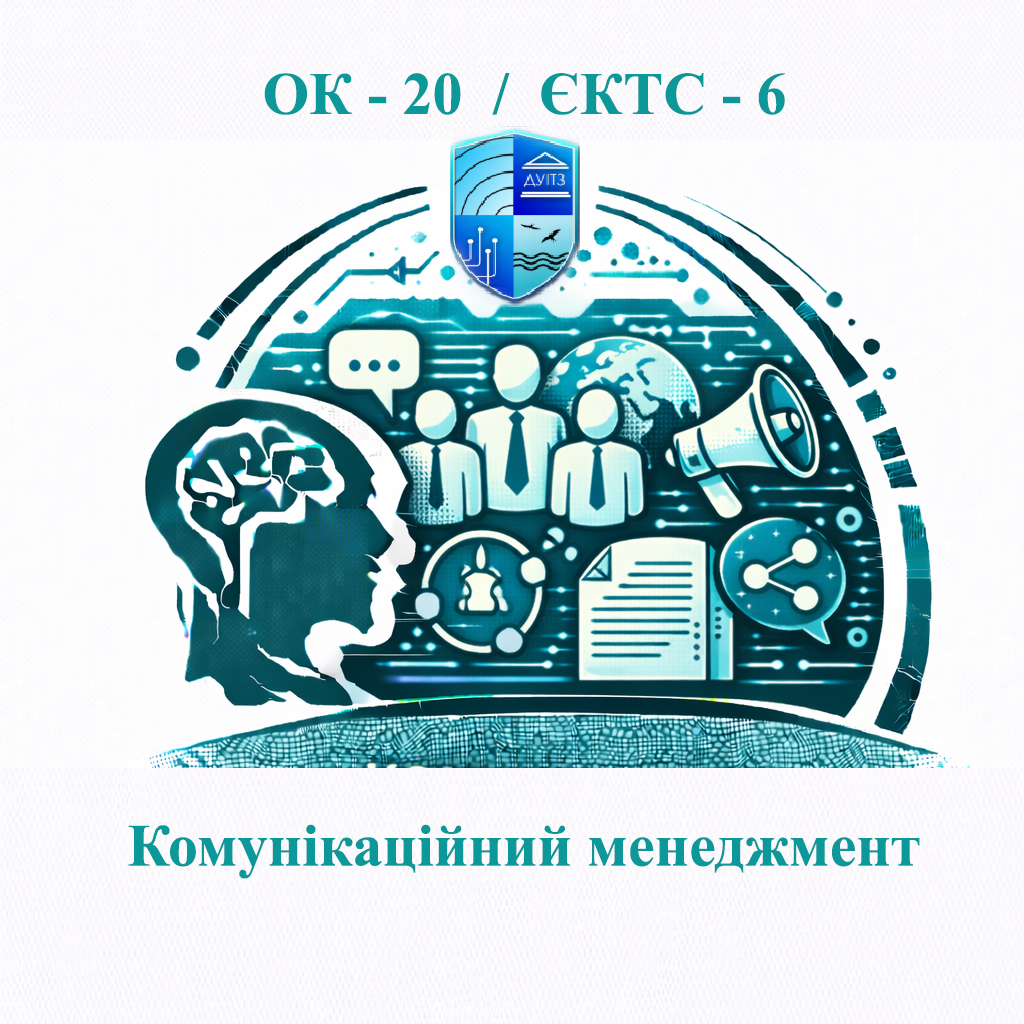 ОК 20 Комунікаційний менеджмент - ЄКТС 6
