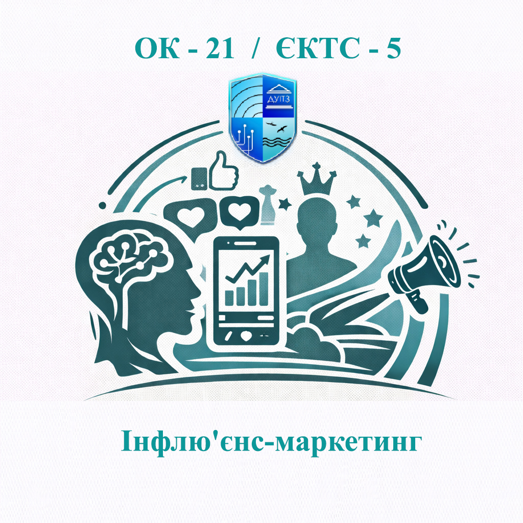 ОК 21 Інфлю'єнс-маркетинг - ЄКТС 5