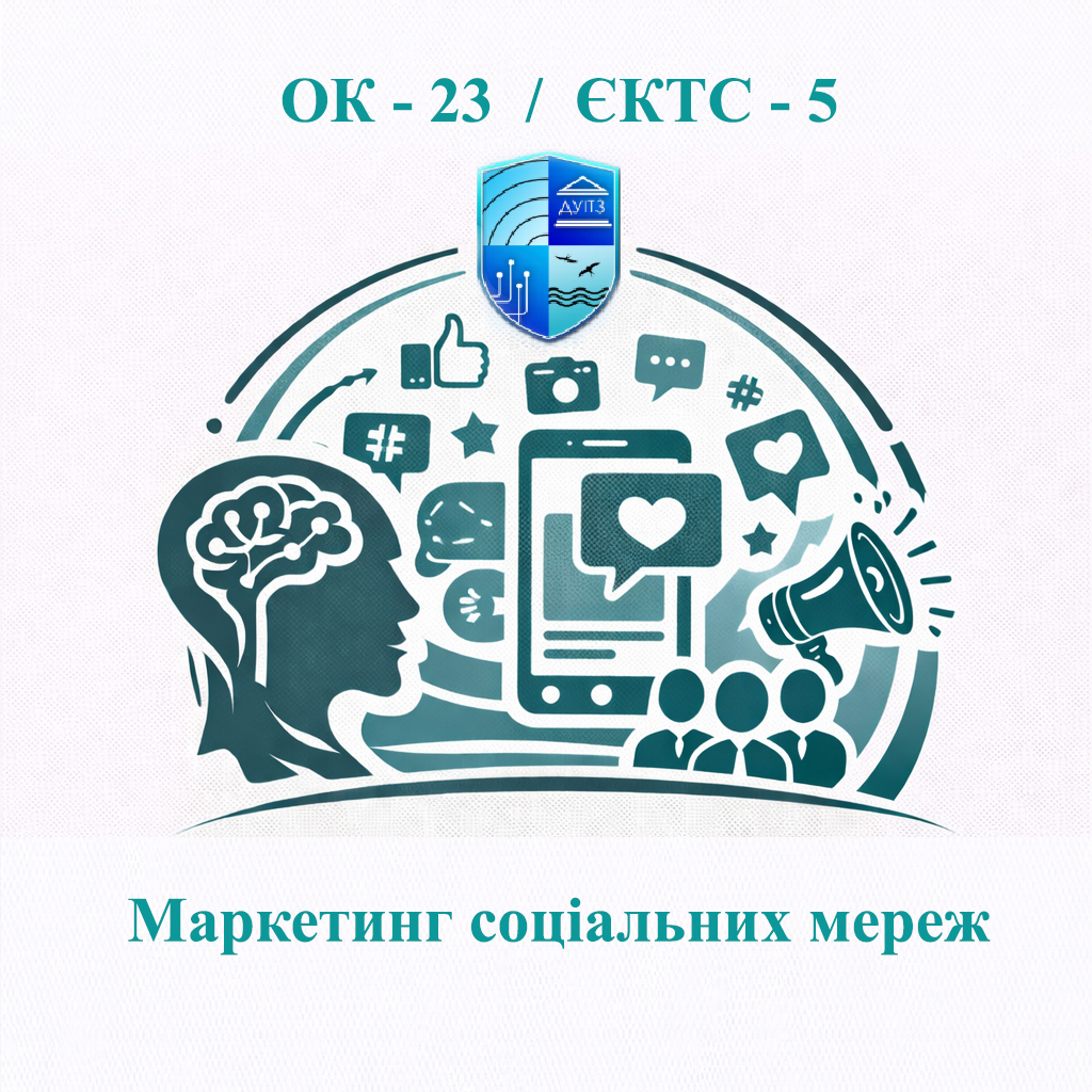 ОК 23 Маркетинг соціальних мереж - ЄКТС 5