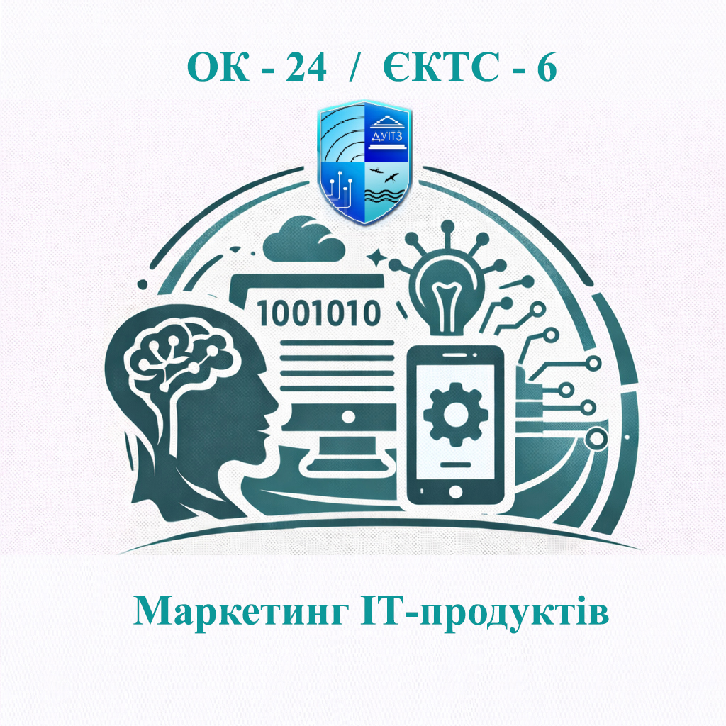 ОК 24 Маркетинг ІТ-продуктів - ЄКТС 6