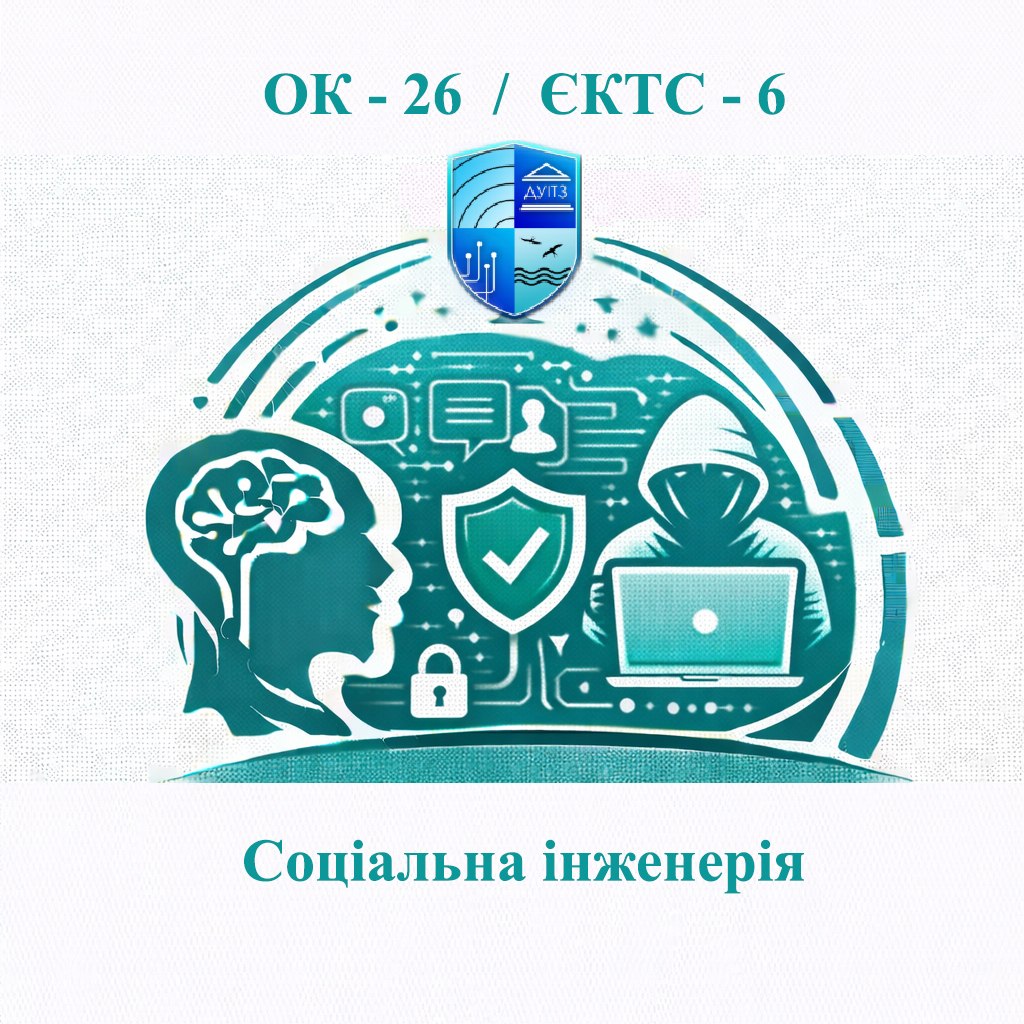 ОК 26 Соціальна інженерія - ЄКТС 6