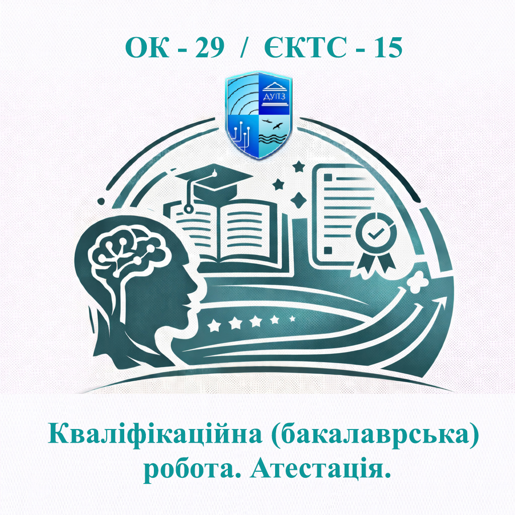 ОК 29 Кваліфікаційна (бакалаврська) робота. Атестація - ЄКТС 15
