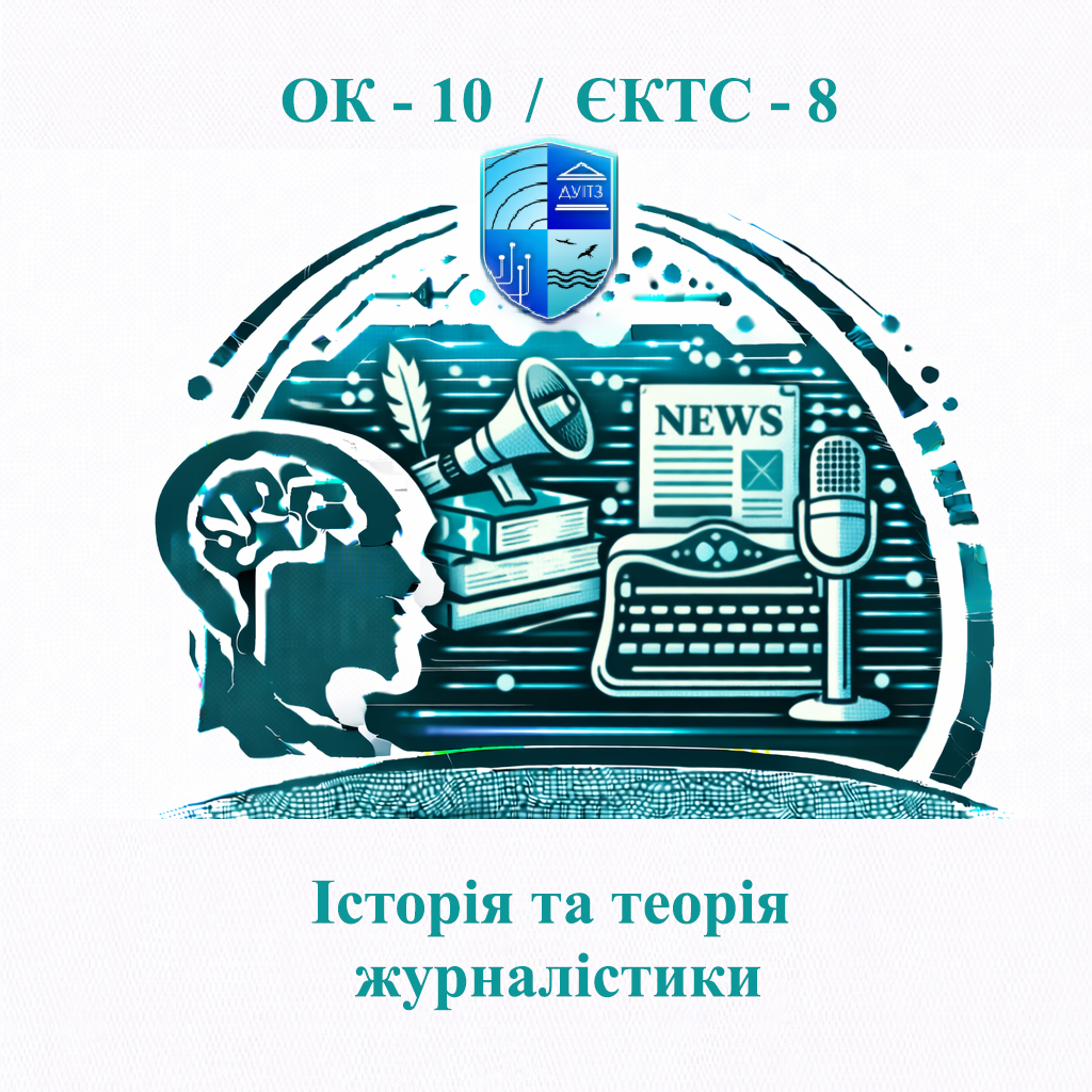 ОК 10 Історія та теорія журналістики - ЄКТС 8