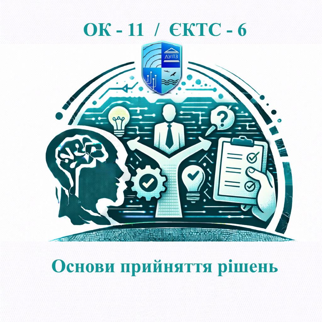ОК 11 Основи прийняття рішень - ЄКТС 6