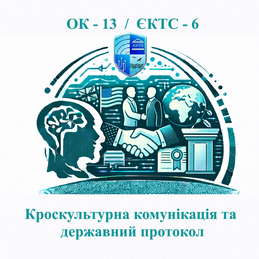 ОК 13 Кроскультурна комунікація та державний протокол - ЄКТС 6