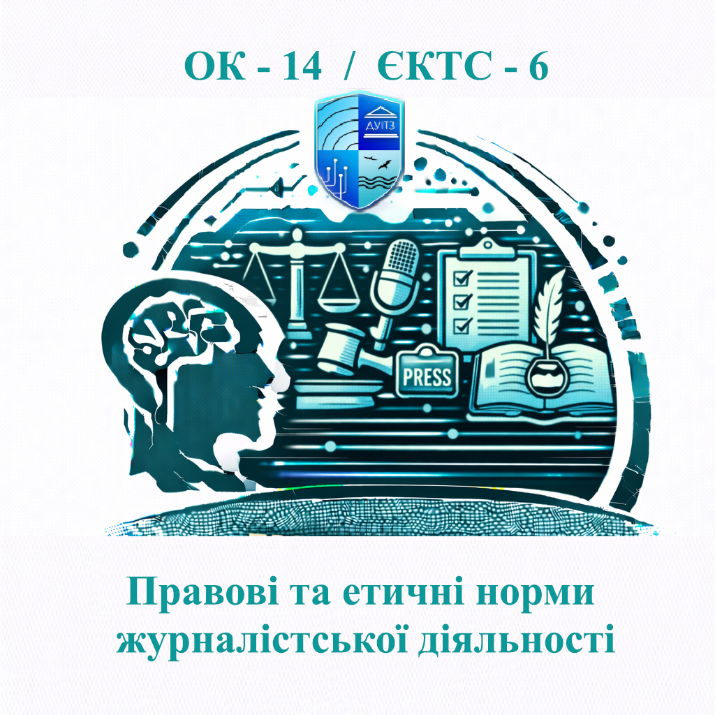 ОК 14 Правові та етичні норми журналістської діяльності - ЄКТС 6