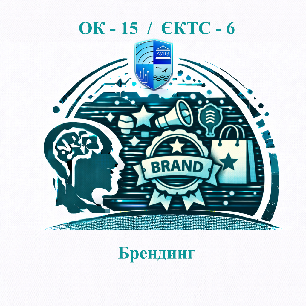ОК 15 Брендинг - ЄКТС 6