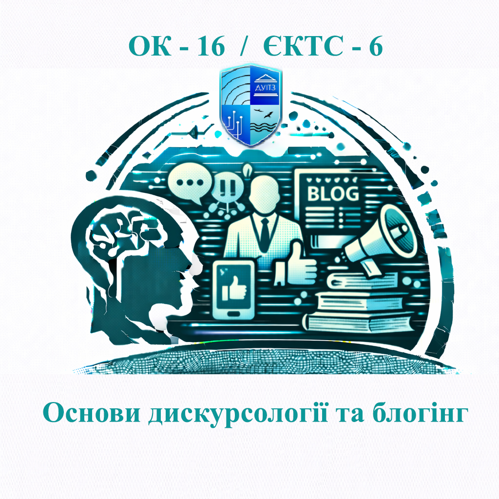 ОК 16 Основи дискурсології та блогінг - ЄКТС 6