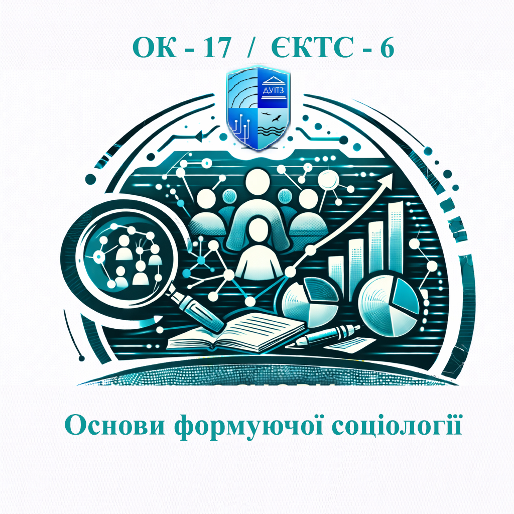 ОК 17 Основи формуючої соціології - ЄКТС 6
