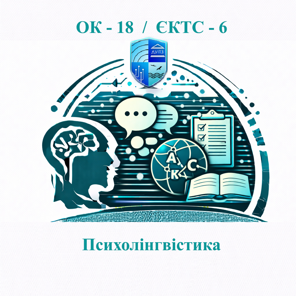 ОК 18 Психолінгвістика - ЄКТС 6