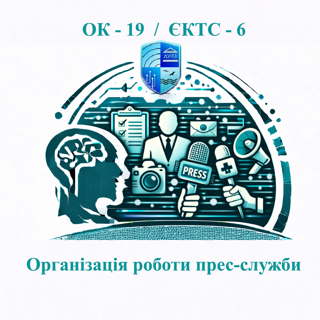ОК 19 Організація роботи прес-служби - ЄКТС 6